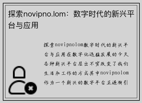 探索novipno.lom：数字时代的新兴平台与应用