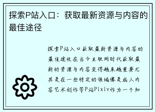 探索P站入口：获取最新资源与内容的最佳途径