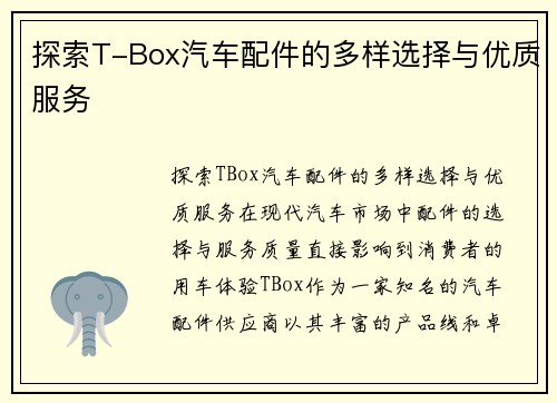 探索T-Box汽车配件的多样选择与优质服务