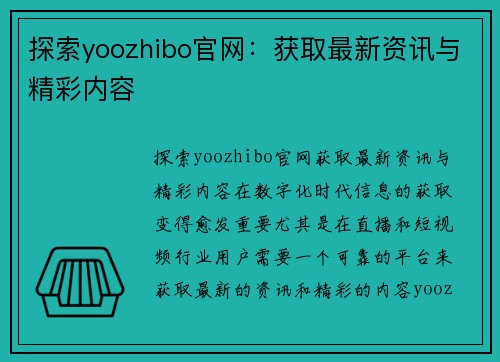 探索yoozhibo官网：获取最新资讯与精彩内容