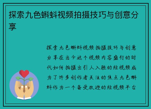 探索九色蝌蚪视频拍摄技巧与创意分享