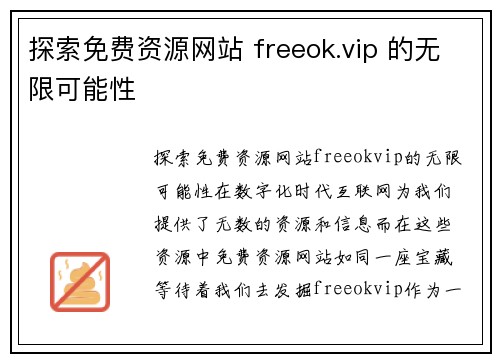 探索免费资源网站 freeok.vip 的无限可能性