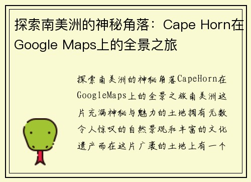 探索南美洲的神秘角落：Cape Horn在Google Maps上的全景之旅