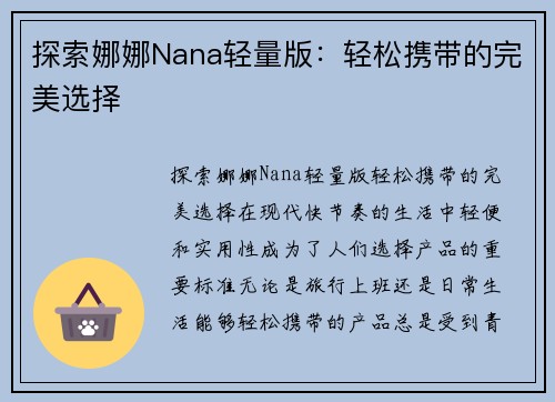 探索娜娜Nana轻量版：轻松携带的完美选择