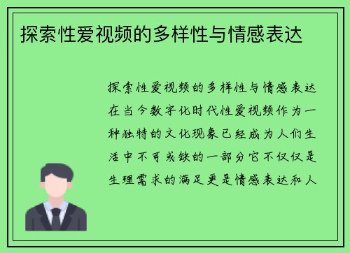 探索性爱视频的多样性与情感表达