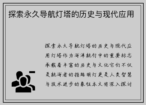 探索永久导航灯塔的历史与现代应用