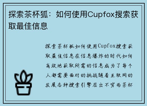 探索茶杯狐：如何使用Cupfox搜索获取最佳信息