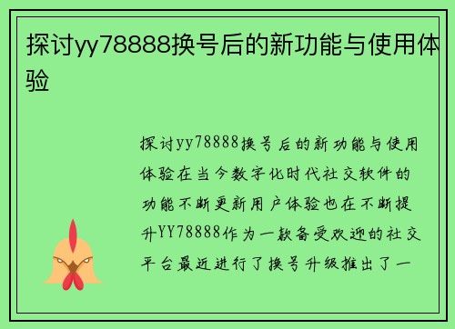 探讨yy78888换号后的新功能与使用体验