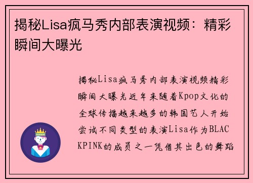 揭秘Lisa疯马秀内部表演视频：精彩瞬间大曝光