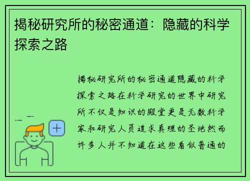 揭秘研究所的秘密通道：隐藏的科学探索之路