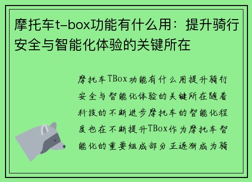 摩托车t-box功能有什么用：提升骑行安全与智能化体验的关键所在