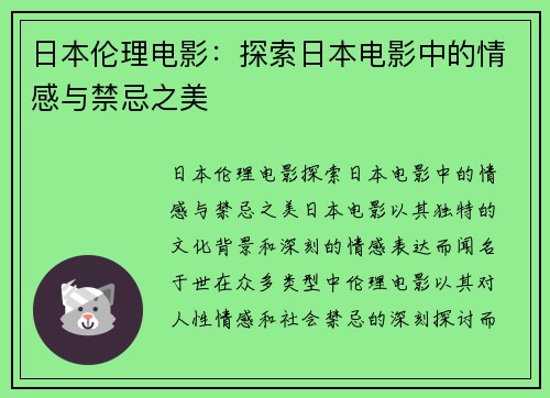 日本伦理电影：探索日本电影中的情感与禁忌之美